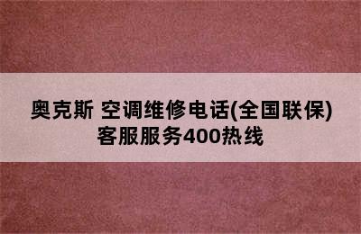 奥克斯 空调维修电话(全国联保)客服服务400热线